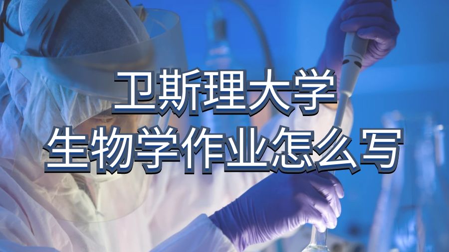 衛(wèi)斯理大學(xué)生物學(xué)作業(yè)怎么寫