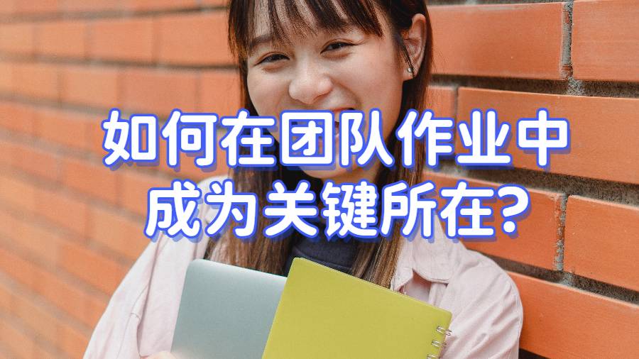 美國留學生如何在團隊作業中成為關鍵所在?