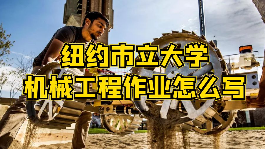 紐約市立大學機械工程作業怎么寫