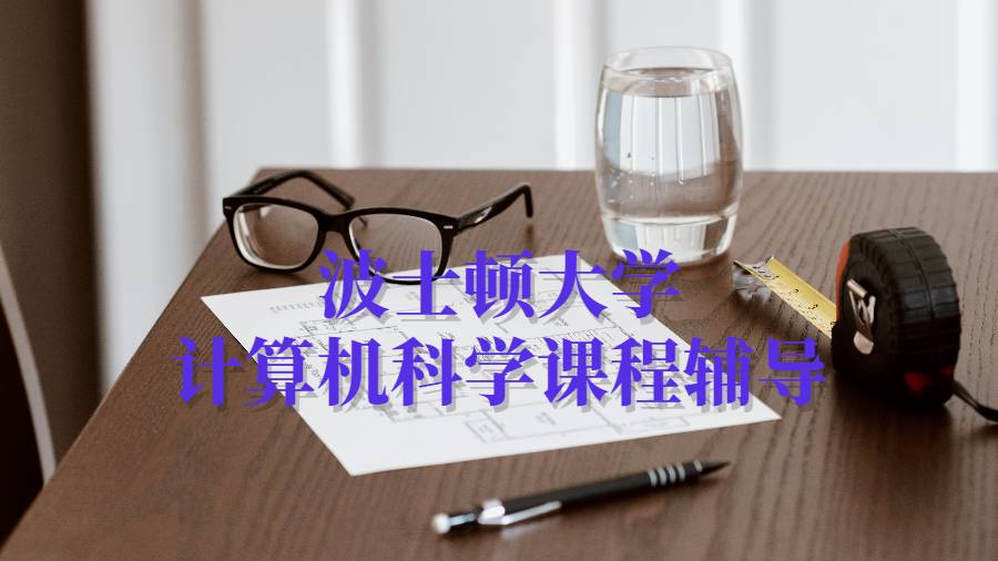 波士頓大學計算機科學課程輔導