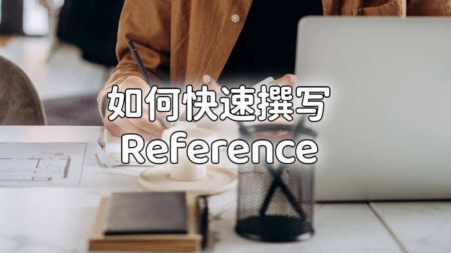 如何快速撰寫Reference