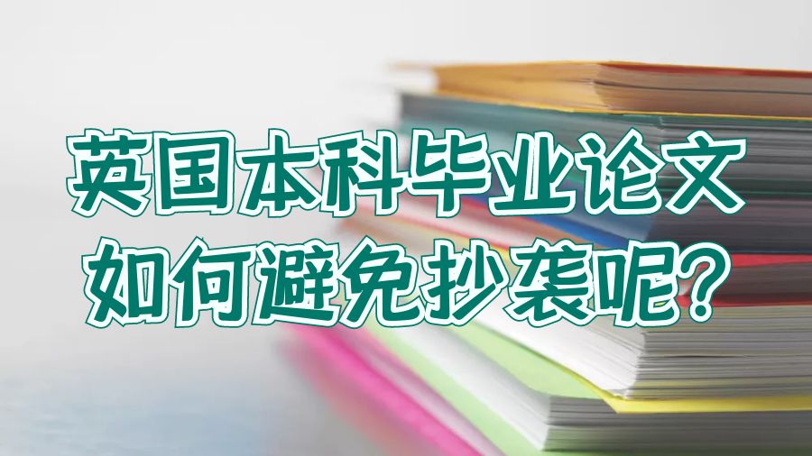 英國本科畢業(yè)論文如何避免抄襲呢?