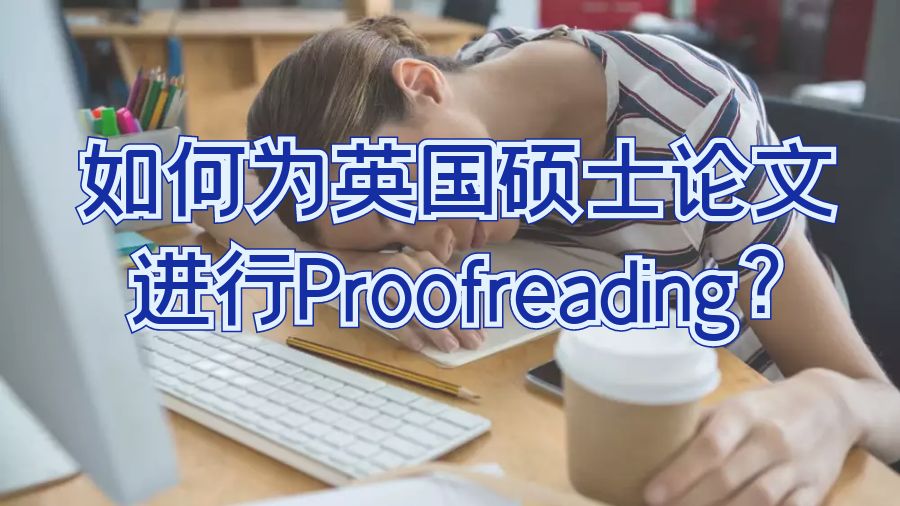 如何為英國碩士論文進行Proofreading?