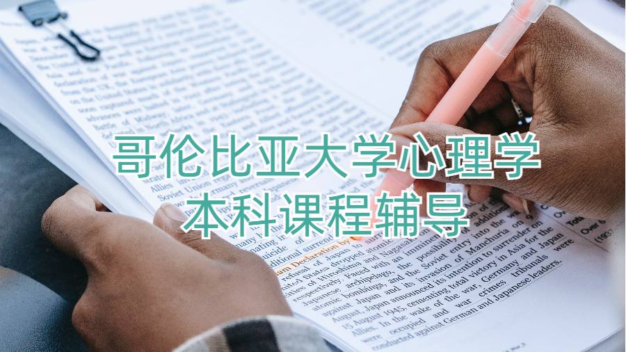 哥倫比亞大學(xué)心理學(xué)本科課程輔導(dǎo)