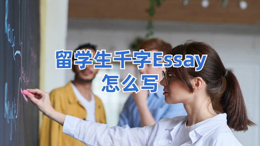 ?英國留學生千字Essay怎么寫？