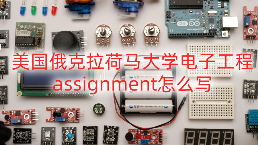 美國俄克拉荷馬大學電子工程assignment怎么寫
