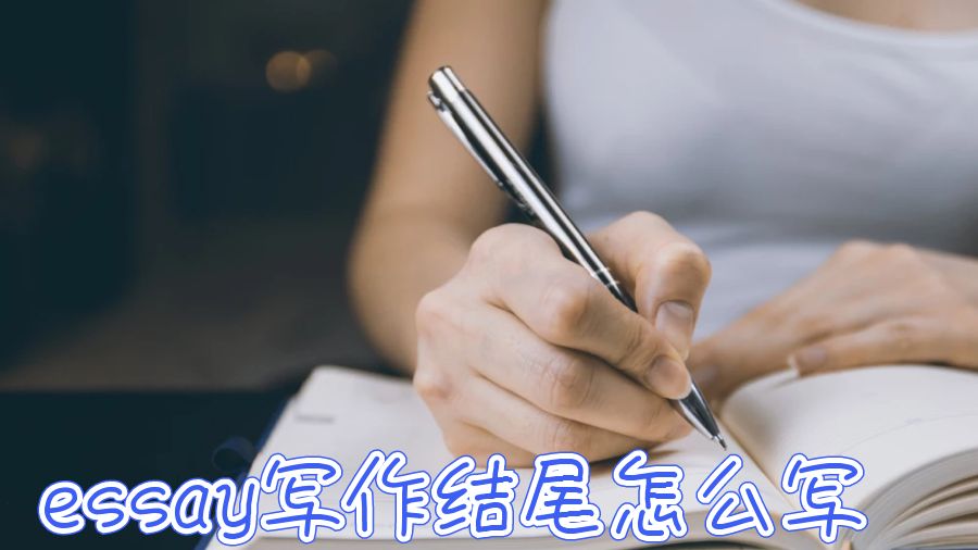 essay學術(shù)寫作的結(jié)尾怎么寫