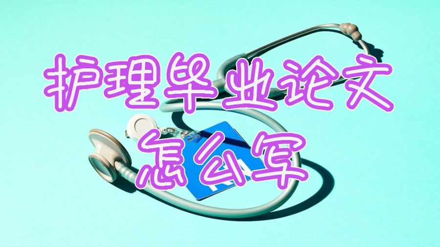 英國大學護理專業畢業論文怎么寫