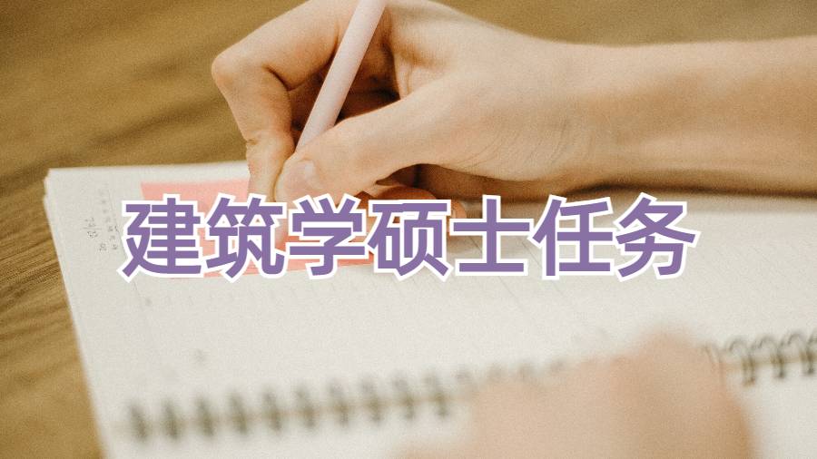 留學生建筑學碩士作業(yè)如何開始?