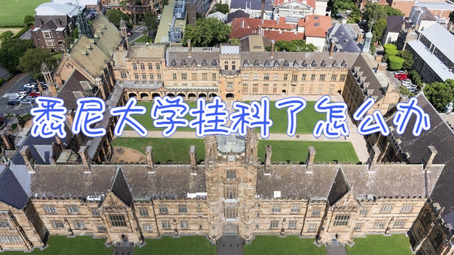 澳洲悉尼大學掛科了怎么辦