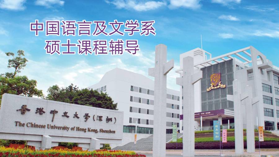 香港中文大學(xué)中國(guó)語(yǔ)言及文學(xué)系碩士課程輔導(dǎo)