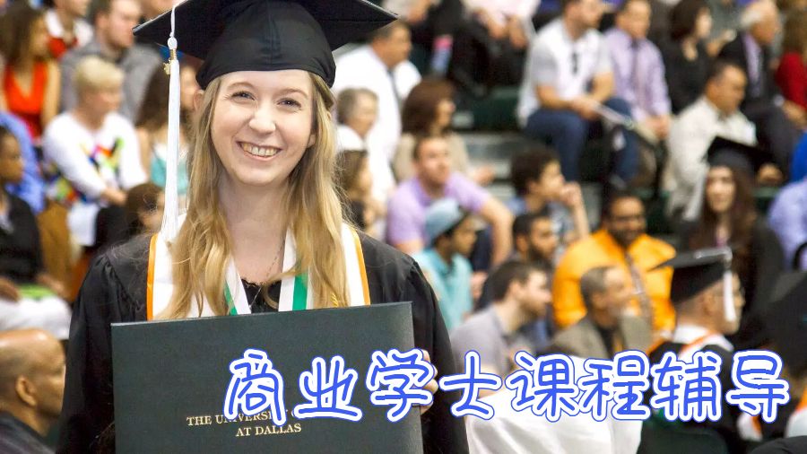 商業學士課程輔導