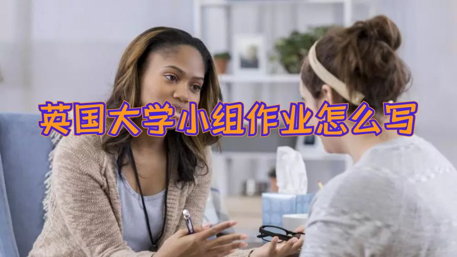英國大學(xué)小組作業(yè)怎么寫