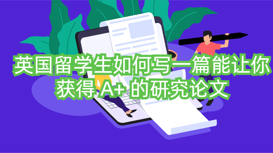英國留學生如何寫一篇能讓你獲得 A+ 的研究論文