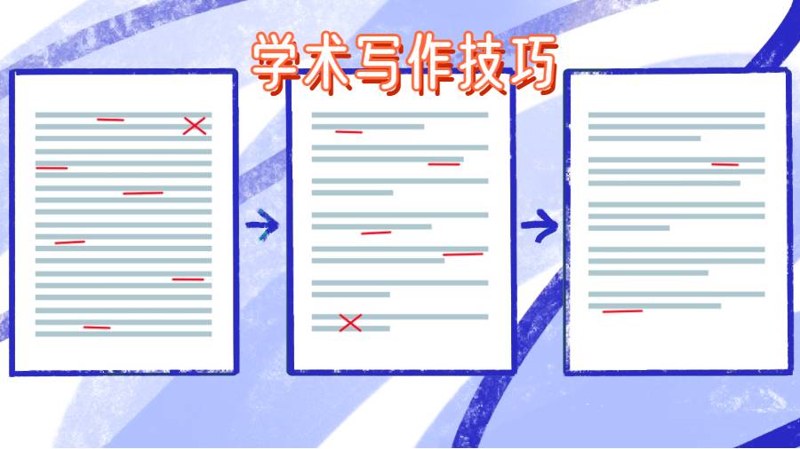 什么是學術寫作?有什么寫作技巧嗎？