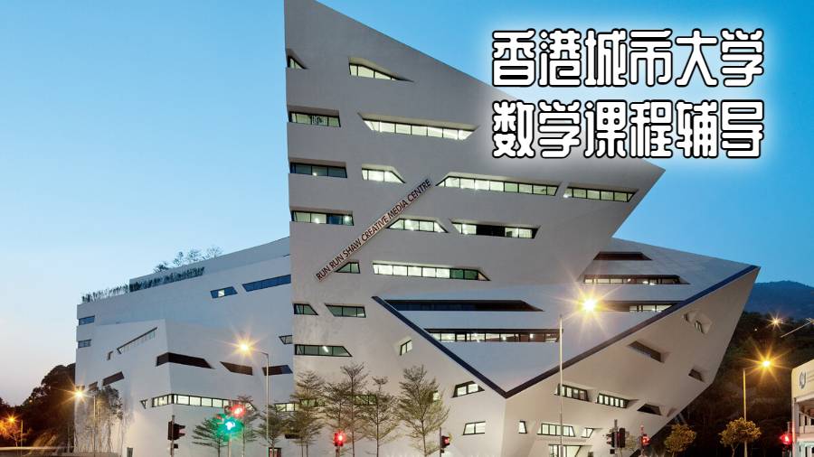 香港城市大學(xué)數(shù)學(xué)課程輔導(dǎo)