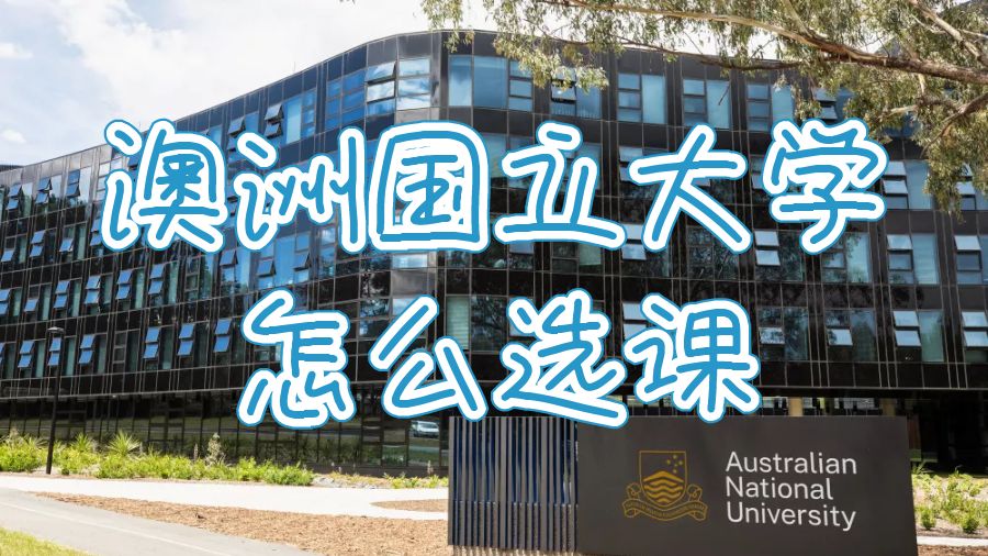 澳洲國立大學留學生怎么選課