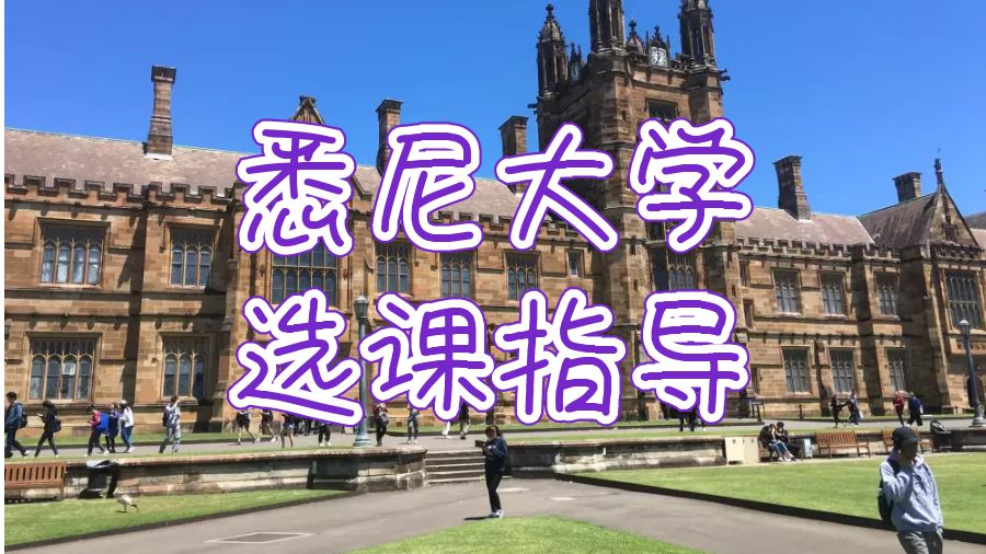 澳洲悉尼大學(xué)選課指南|選到心儀課程