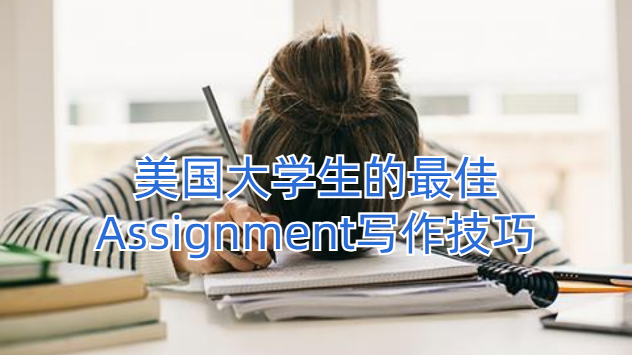 美國大學(xué)生的最佳Assignment寫作技巧