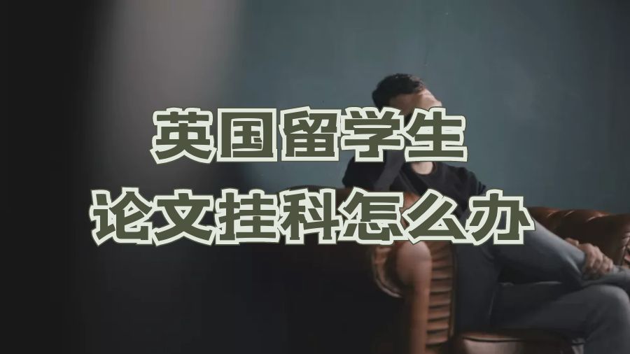 ?英國留學生論文掛科怎么辦