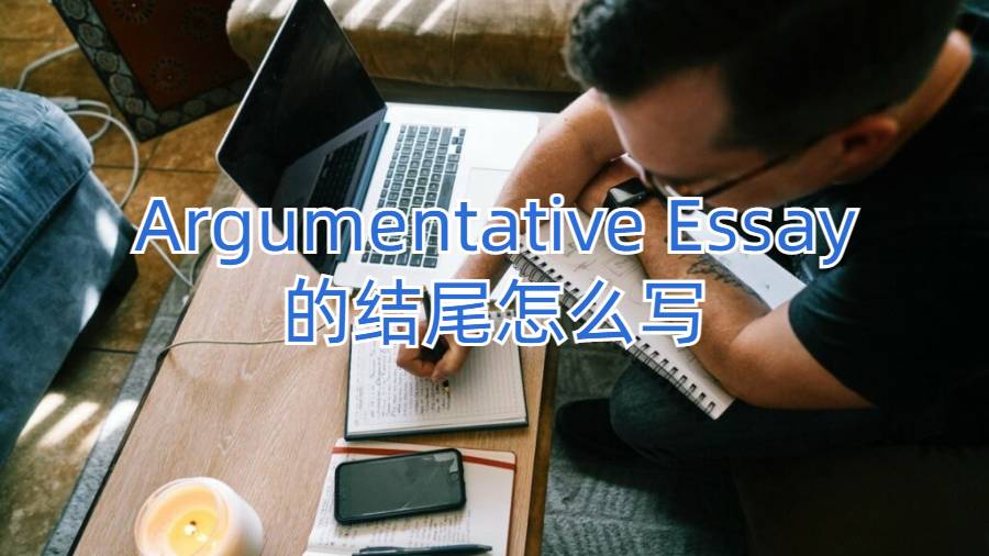 香港浸會大學留學生Argumentative Essay的結尾怎么寫?