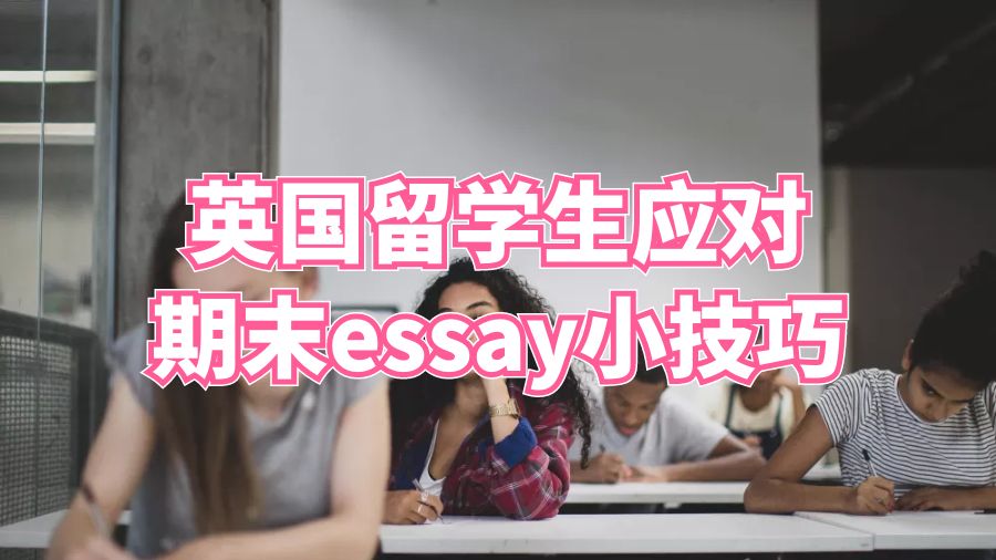 英國(guó)留學(xué)生應(yīng)對(duì)期末essay小技巧