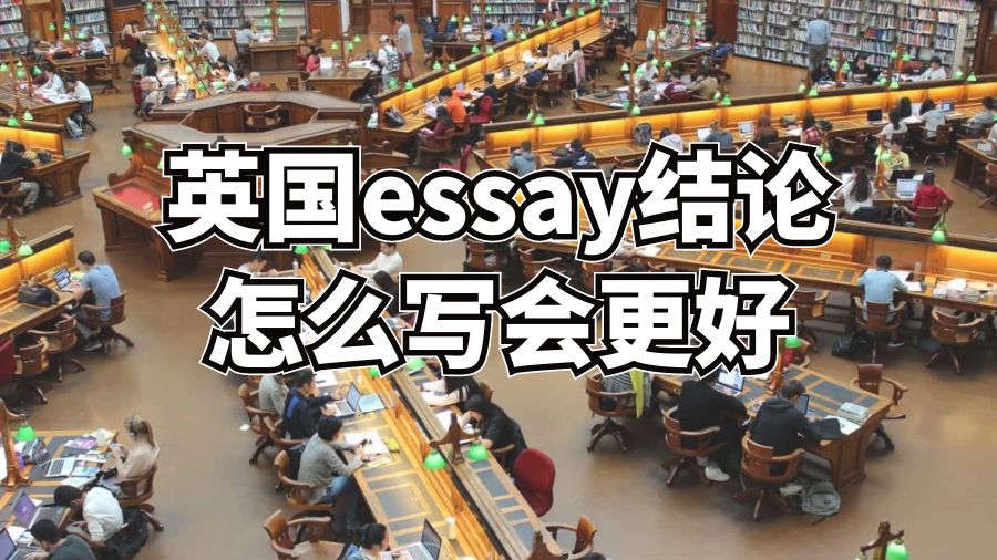 英國essay結(jié)論怎么寫會更好