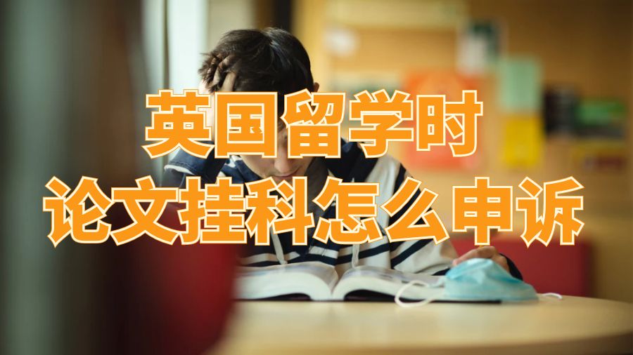英國留學時論文掛科怎么申訴