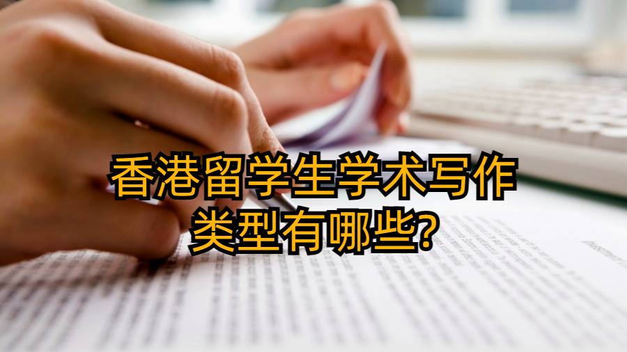 香港留學(xué)生學(xué)術(shù)寫作的類型有哪些?