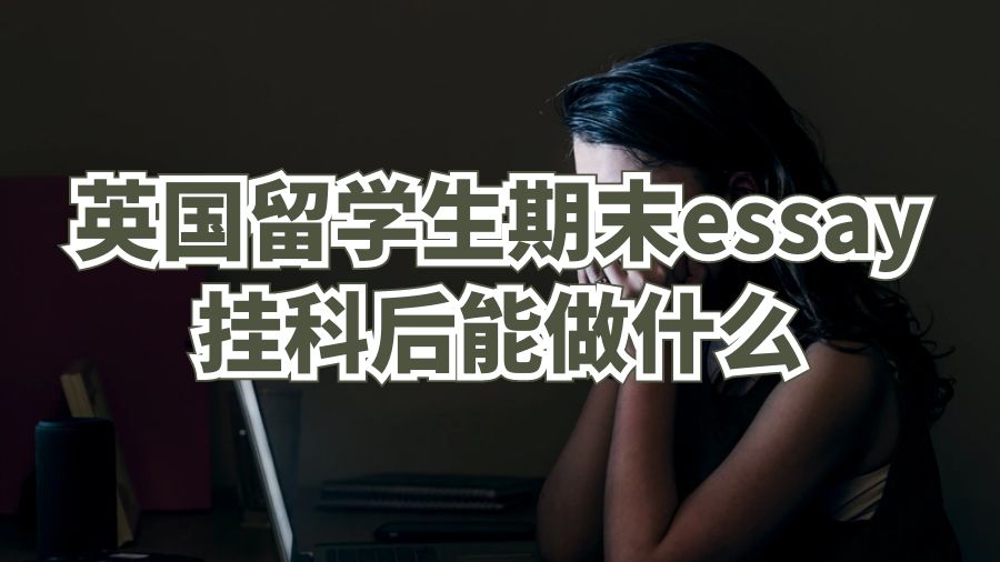 英國留學(xué)生期末essay掛科后能做什么