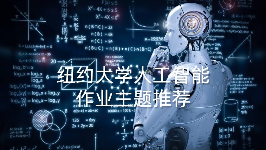紐約大學人工智能作業(yè)主題推薦