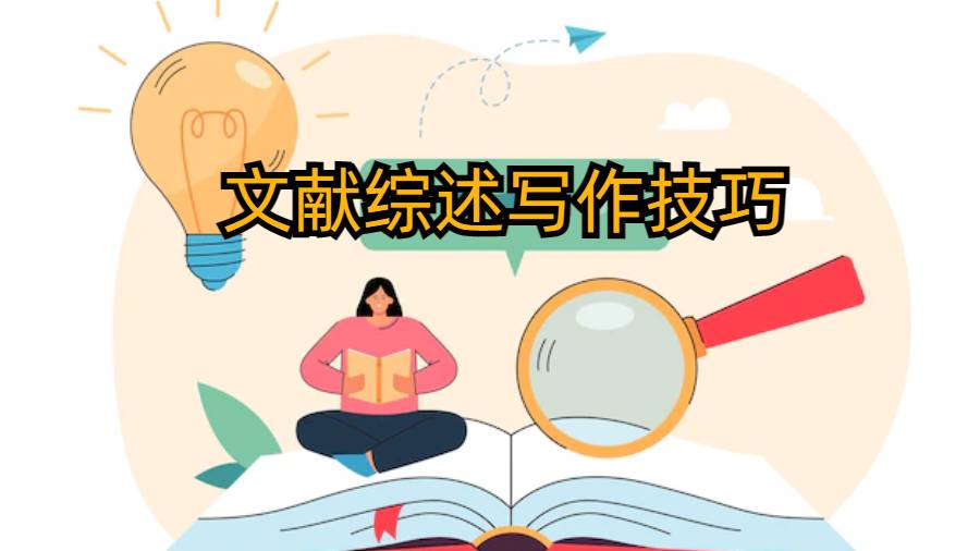 香港大學本科生Dissertation寫作之文獻綜述的技巧