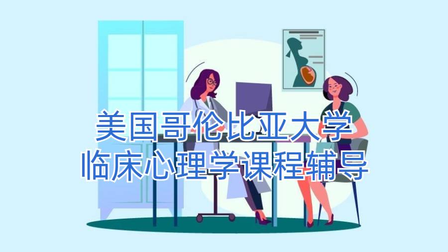 美國(guó)哥倫比亞大學(xué)臨床心理學(xué)課程輔導(dǎo)