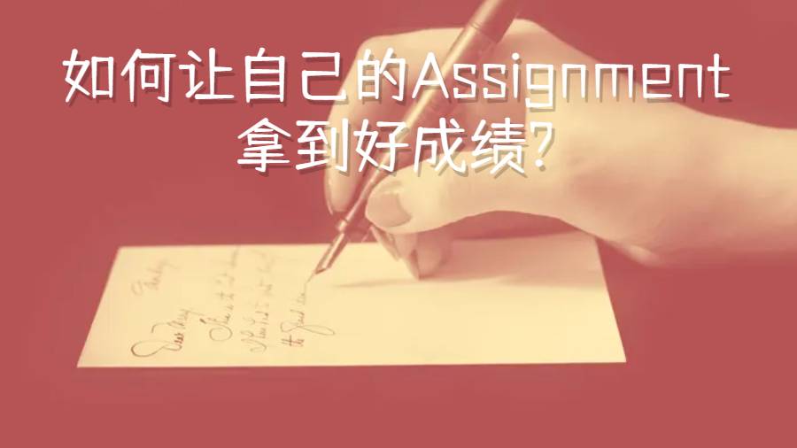 美國留學(xué)生如何讓自己的Assignment拿到好成績?