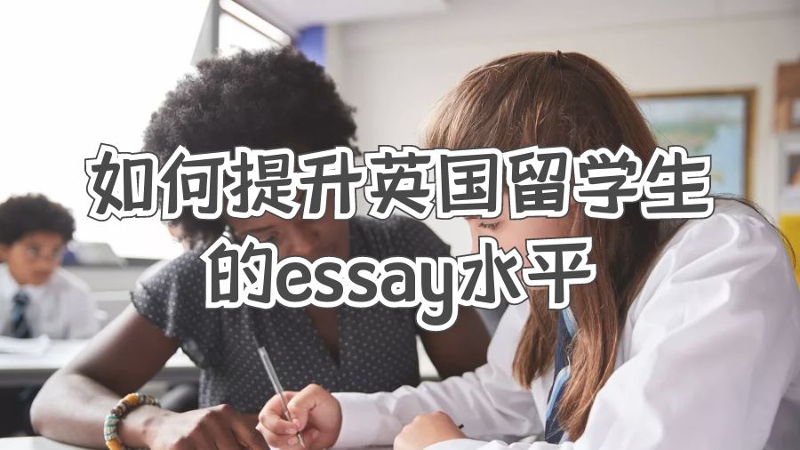 如何提升英國留學生的essay水平