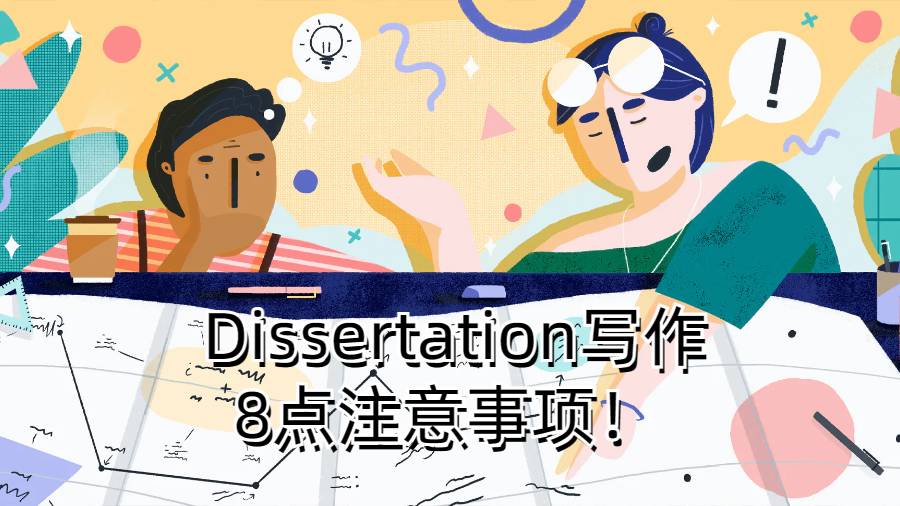 香港高校留學生Dissertation寫作8點注意事項！ 