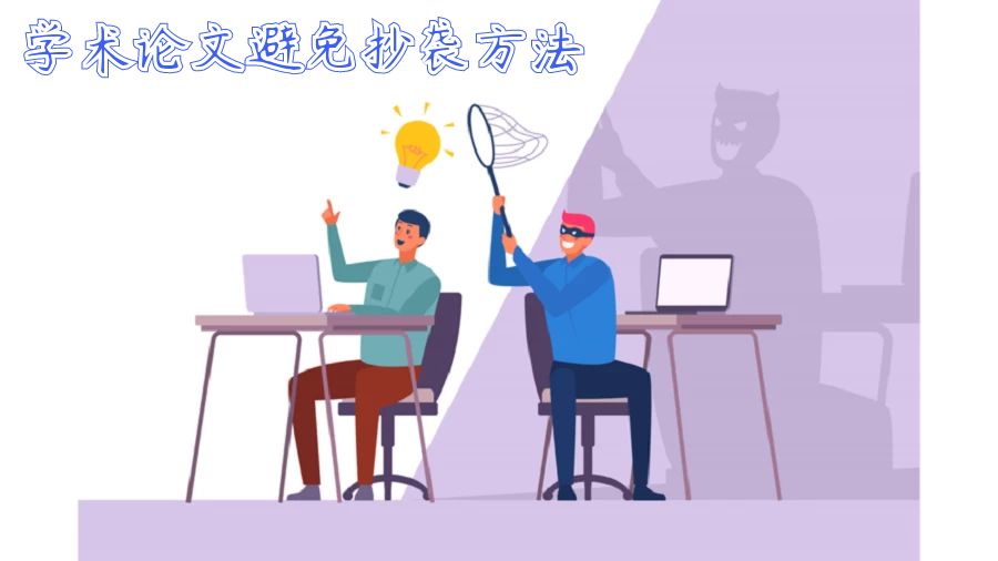 留學生避免學術論文寫作中抄襲的四個步驟