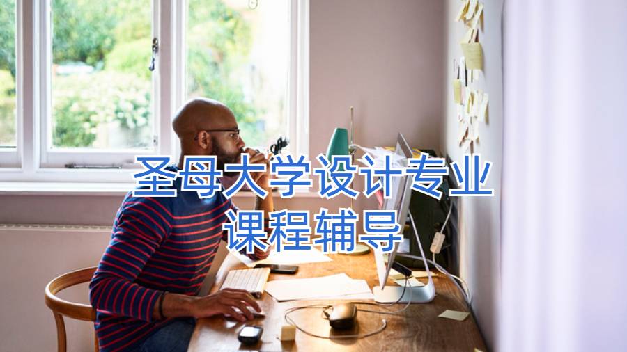 圣母大學(xué)設(shè)計(jì)專業(yè)課程輔導(dǎo)
