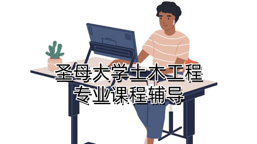 圣母大學(xué)土木工程專業(yè)課程輔導(dǎo)