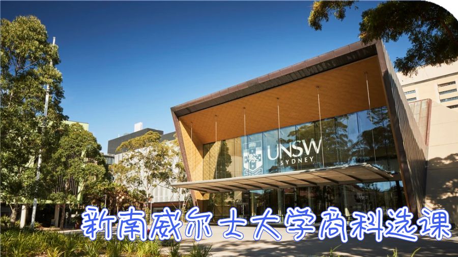 澳洲新南威爾士大學(xué)商科選課攻略