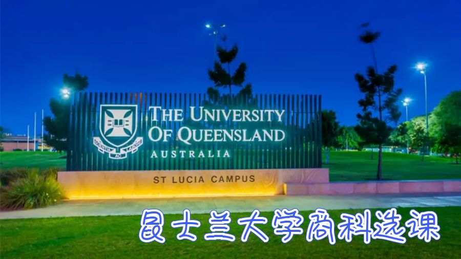 澳洲昆士蘭大學(xué)商科怎么選課有什么攻略