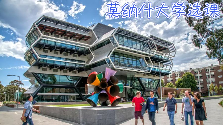 澳洲莫納什大學選課攻略