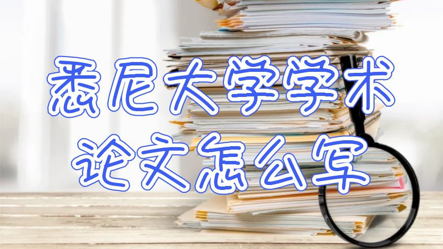 澳洲學術論文寫作