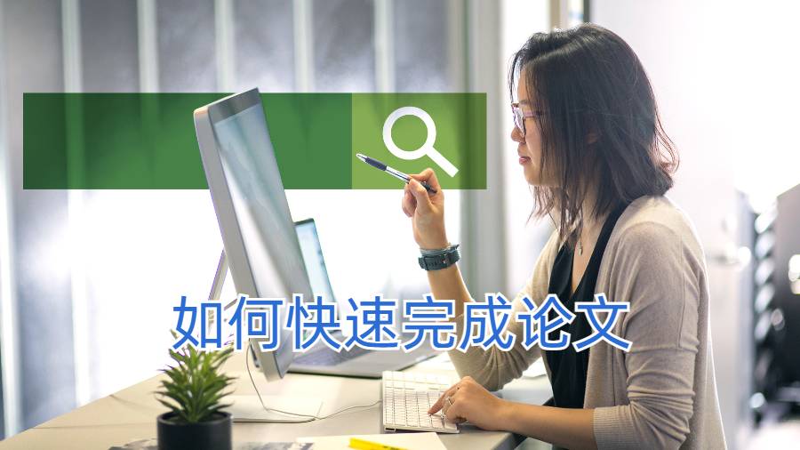 Dissertation的ddl快要到了要如何快速完成任務(wù)?