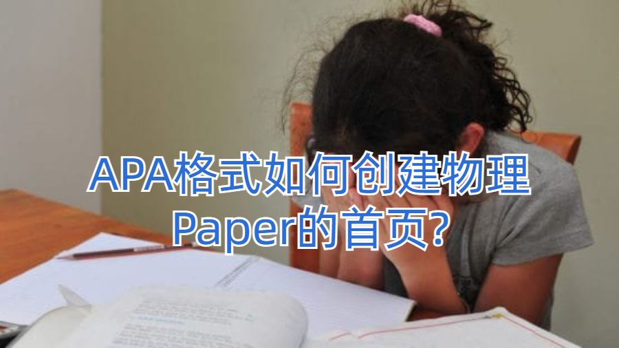APA格式如何創建物理Paper的首頁?