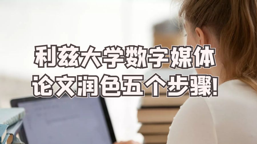 利茲大學數(shù)字媒體論文潤色五個步驟!