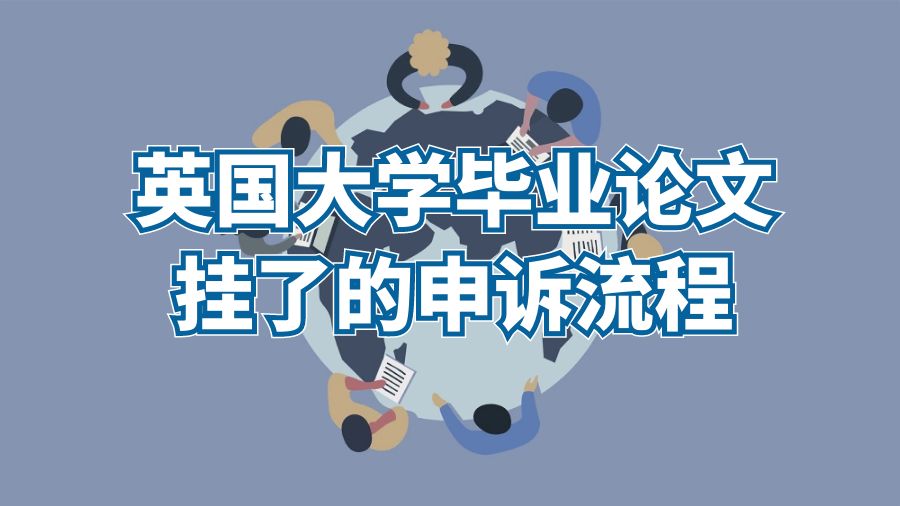 英國大學(xué)畢業(yè)論文掛了的申訴流程