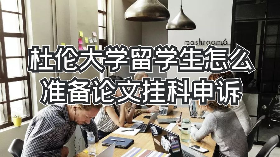 杜倫大學(xué)留學(xué)生怎么準(zhǔn)備論文掛科申訴