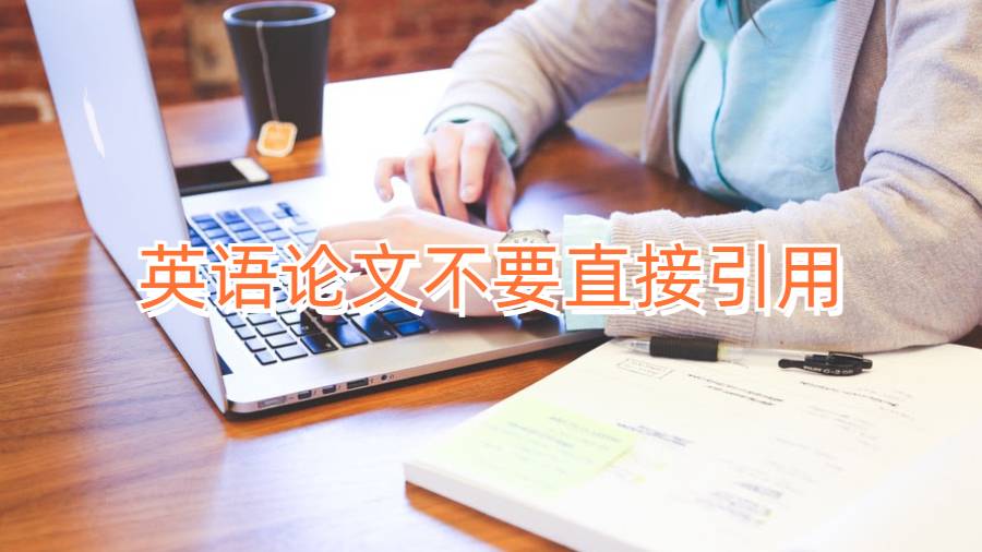 英語論文不要直接引用!會破壞你的論文內容