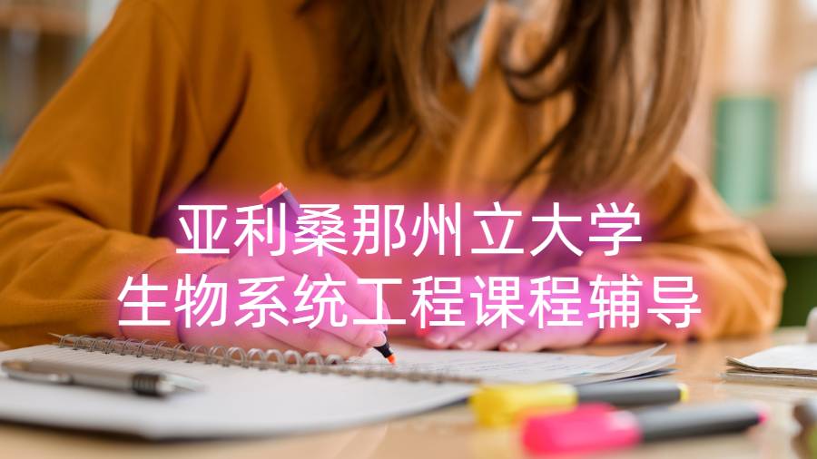 亞利桑那州立大學(xué)生物系統(tǒng)工程課程輔導(dǎo)